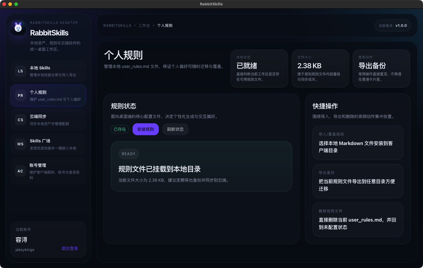 RabbitSkills 个人规则界面