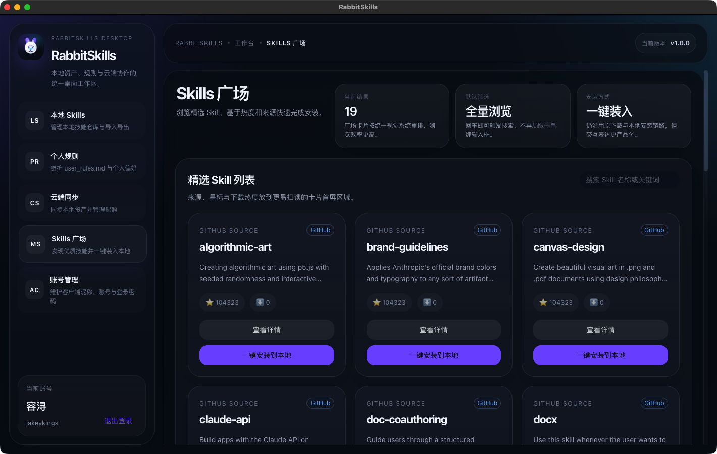 RabbitSkills Skills 广场界面